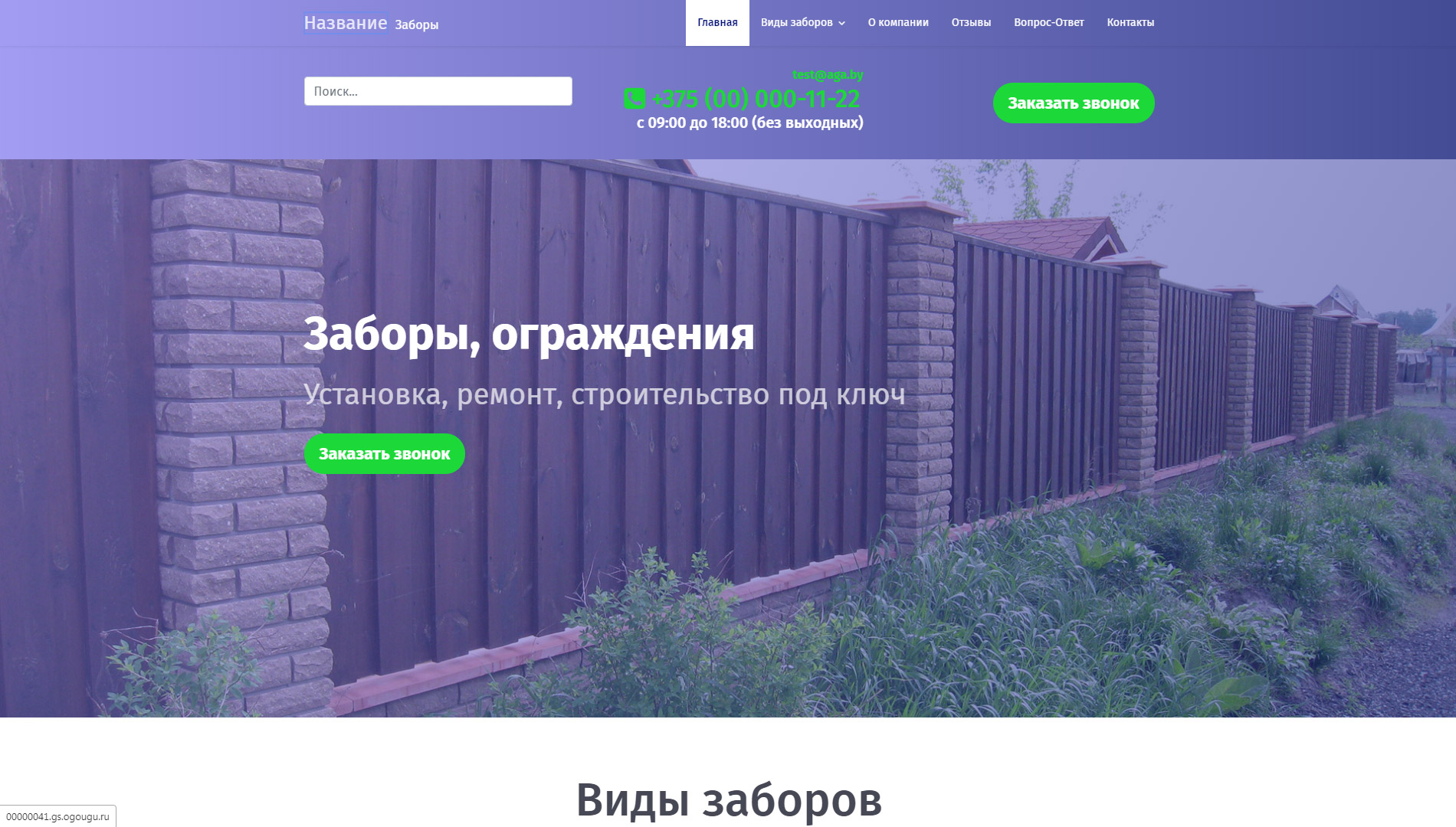  #00000041 - Заборы и Ограждения